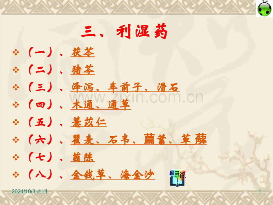 三利湿药.pptx_第1页