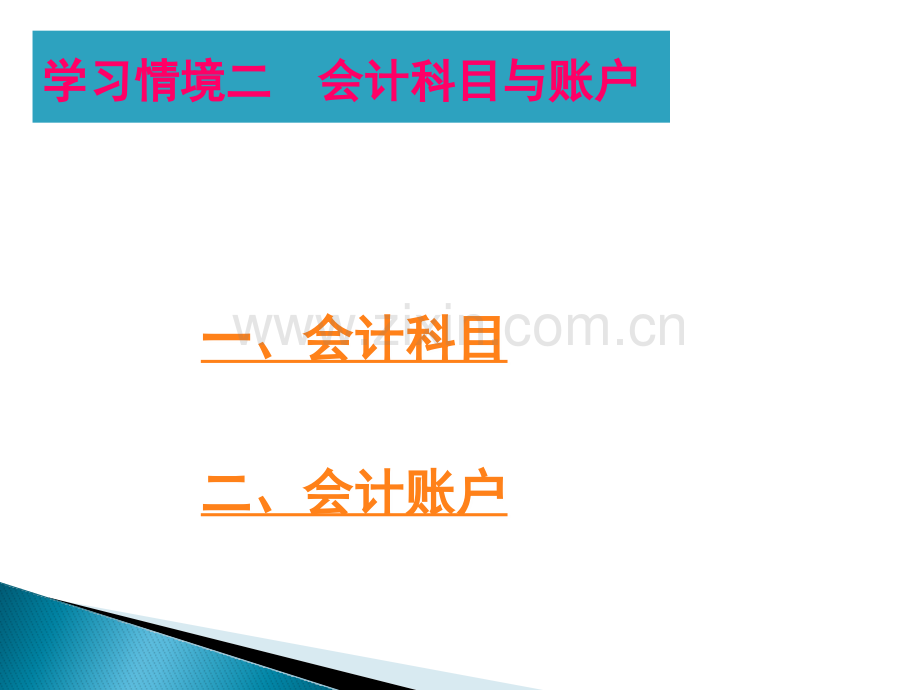 会计科目和账户的设置讲述.pptx_第1页