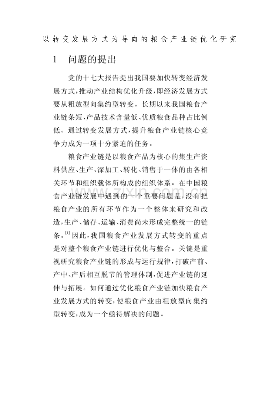 以转变发展方式为导向的粮食产业链优化研究1.doc_第1页