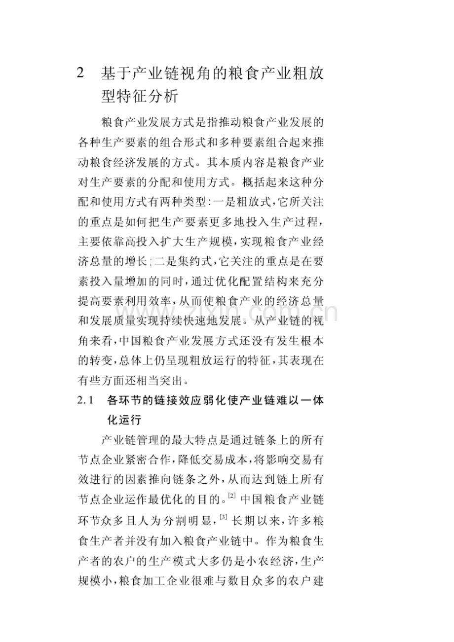 以转变发展方式为导向的粮食产业链优化研究1.doc_第2页