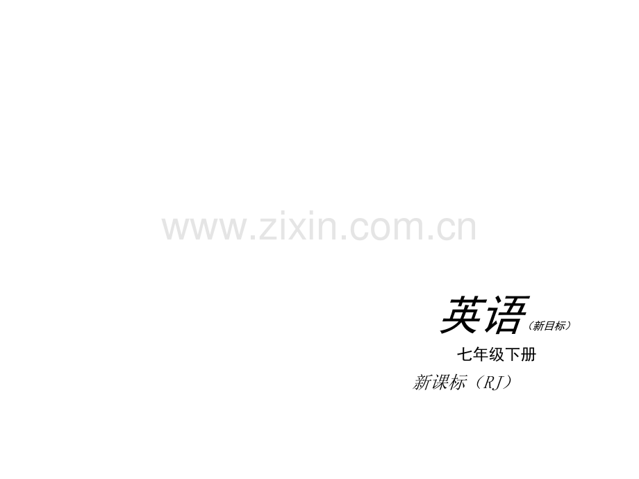 七年级英语下Unit复习人教版.pptx_第1页