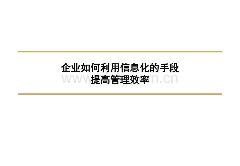 企业如何利用信息化的手段提高管理效率.pptx_第1页