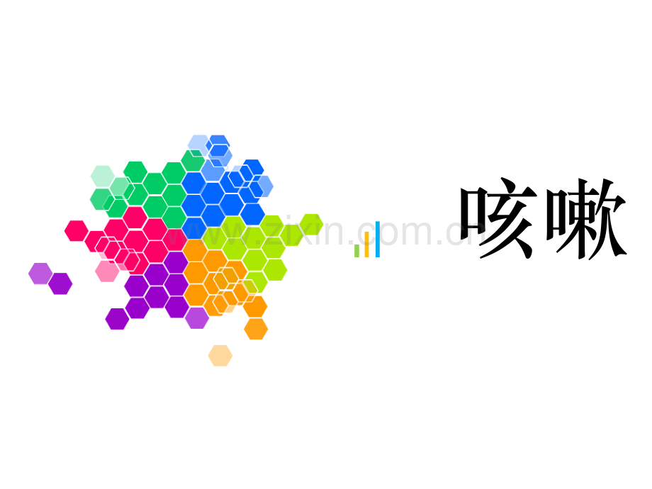中医内科学——咳嗽1234.pptx_第1页