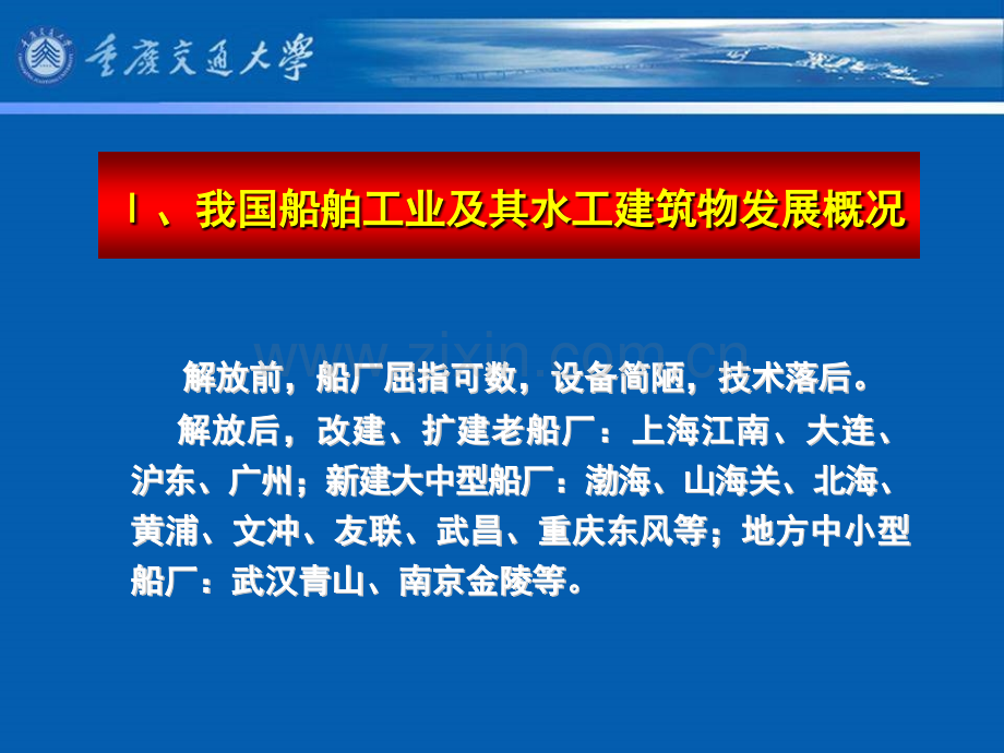 修造船水工建筑物概述.pptx_第1页