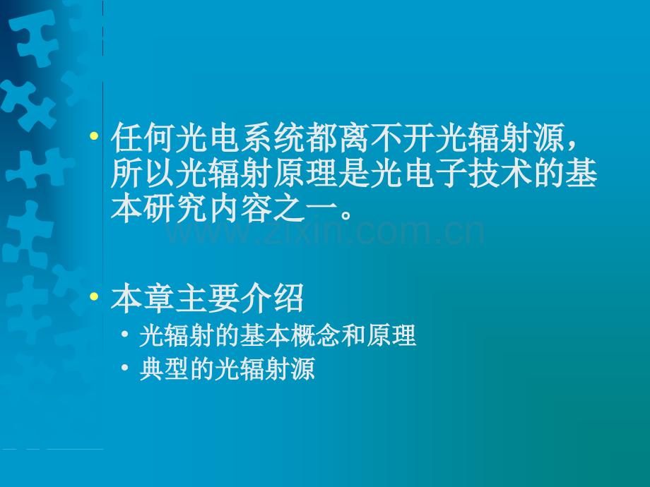 光辐射与发光源.pptx_第1页