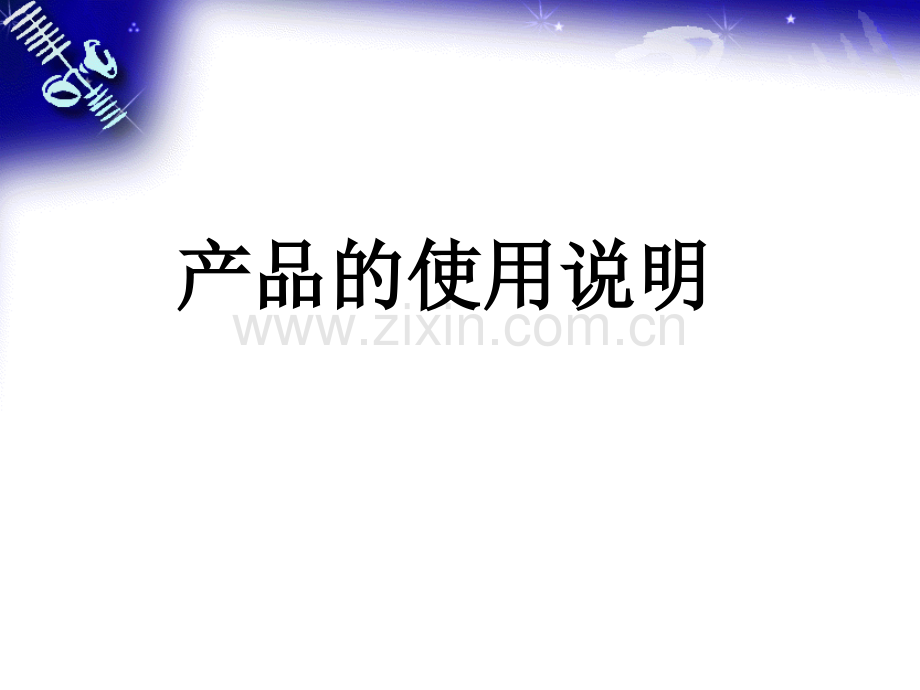 产品说明书及其编写.pptx_第1页