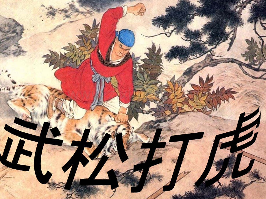 29武松打虎.pptx_第2页