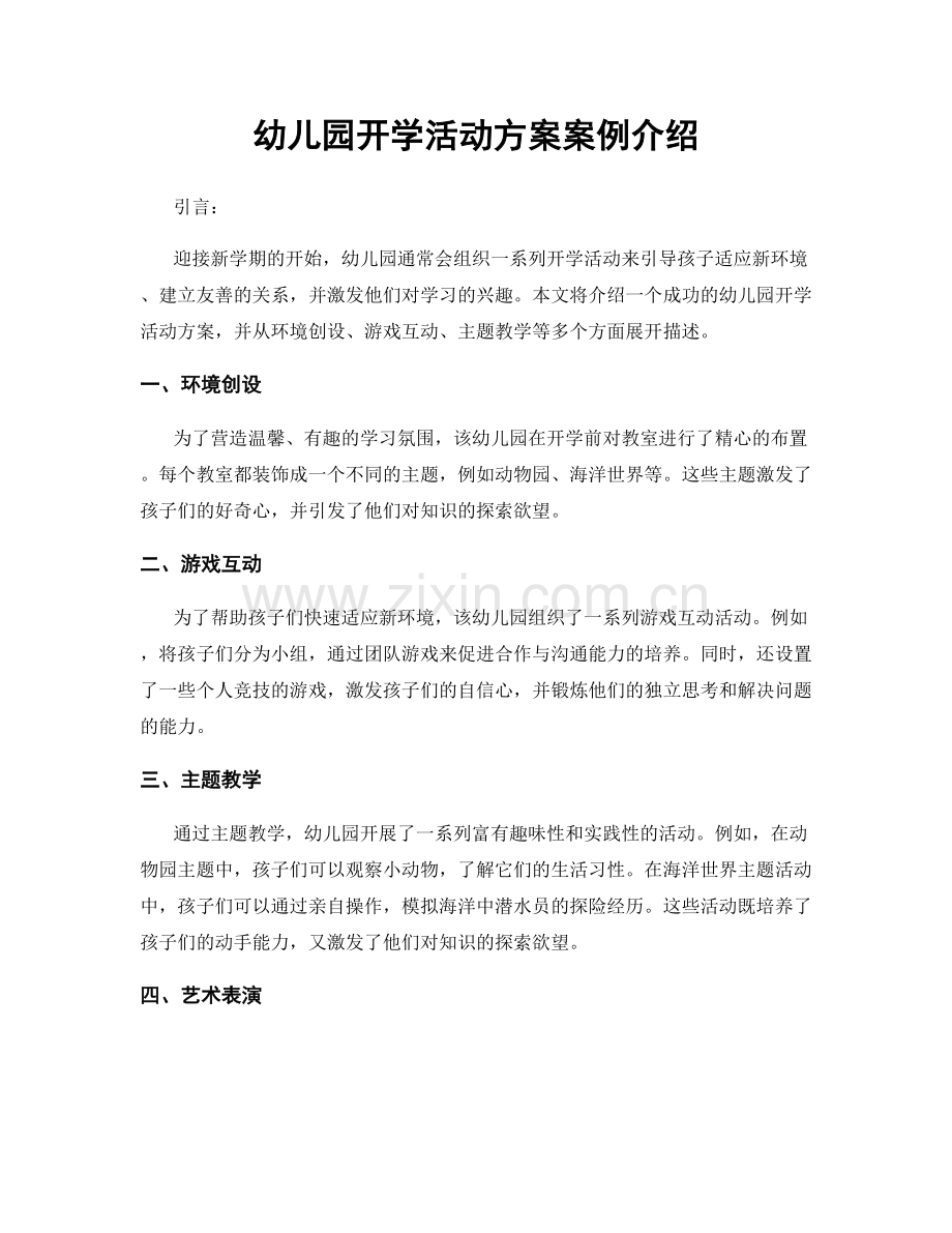幼儿园开学活动方案案例介绍.docx_第1页