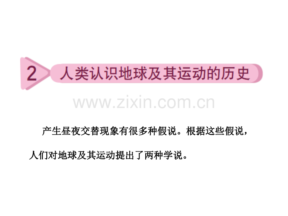 42人类认识地球及其运动的历史.pptx_第1页