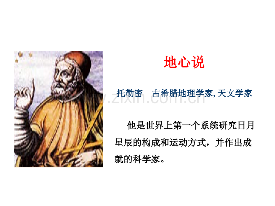 42人类认识地球及其运动的历史.pptx_第2页