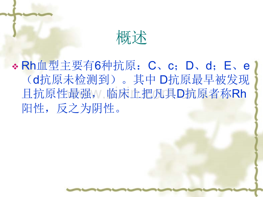 Rh血型不合引起的溶血同济大学同济医院.pptx_第2页
