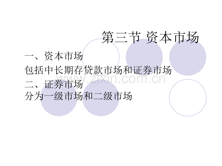 35节资本市场.pptx_第1页