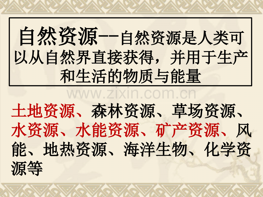 中国地理-自然资源.pptx_第1页