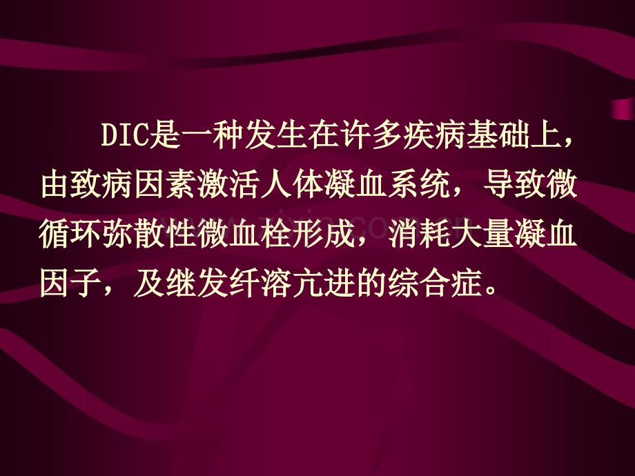 DIC的诊断与治疗及部分进展.pptx_第2页