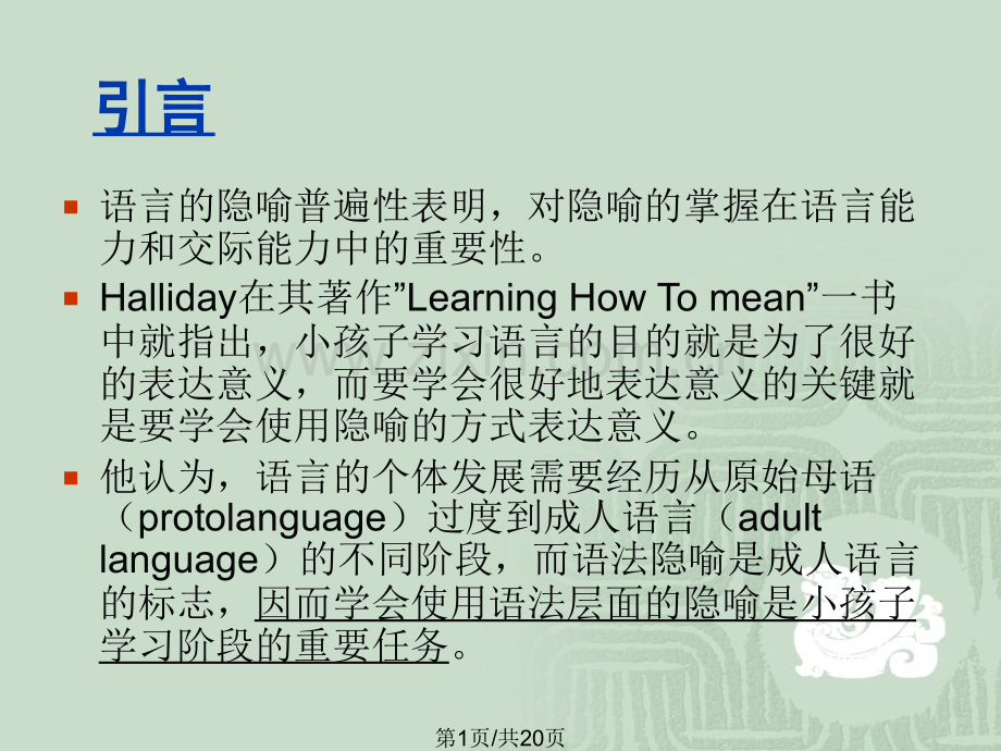 从语言个体发生角提高语言学习者隐喻能力.pptx_第1页