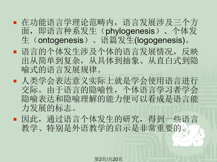 从语言个体发生角提高语言学习者隐喻能力.pptx_第2页
