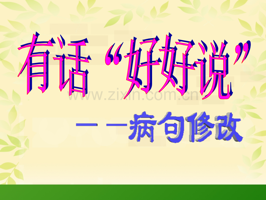 6五年级修改病句复习课件汇总.pptx_第2页