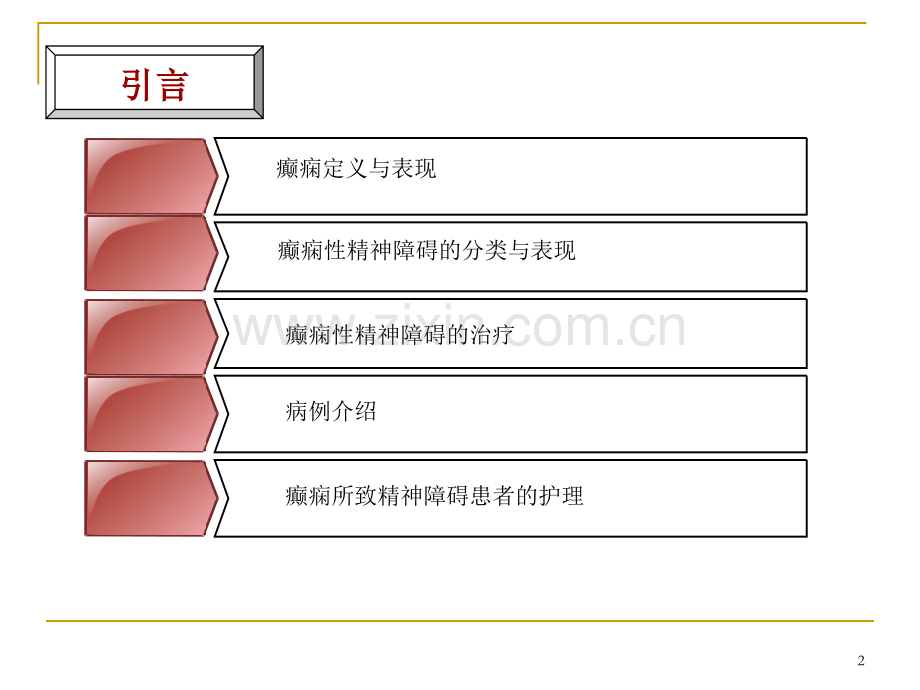 修订版癫痫所致精神障碍患者的护理查房医学.pptx_第2页