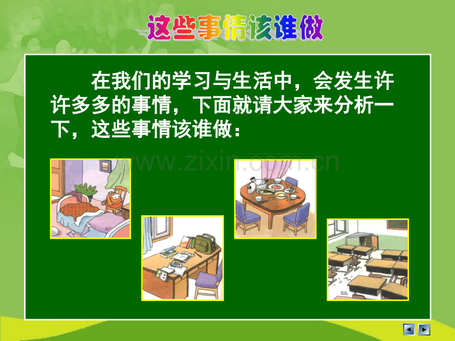 人教版品德与社会三上我的责任.pptx_第2页