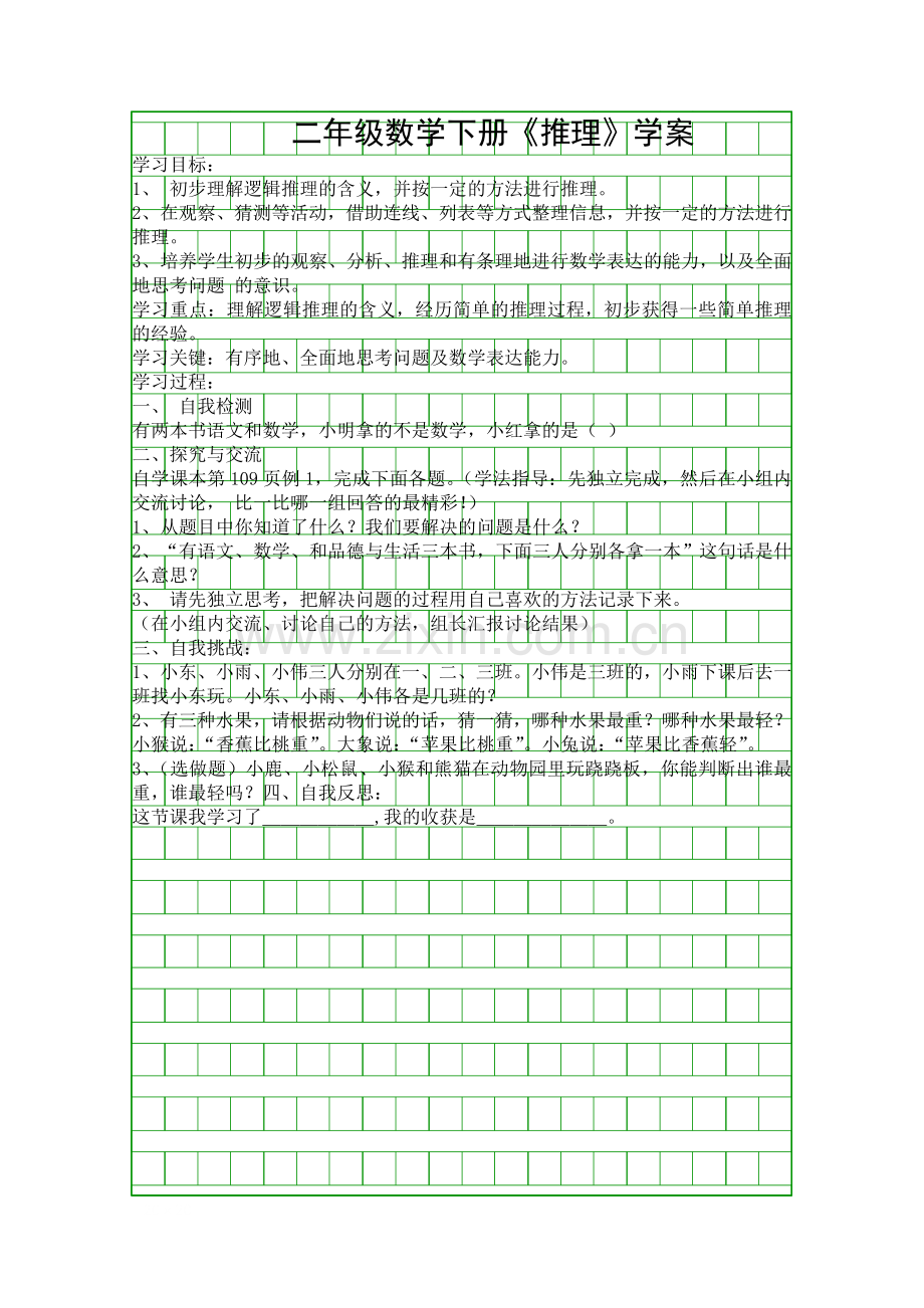 二年级数学下册推理学案.docx_第1页