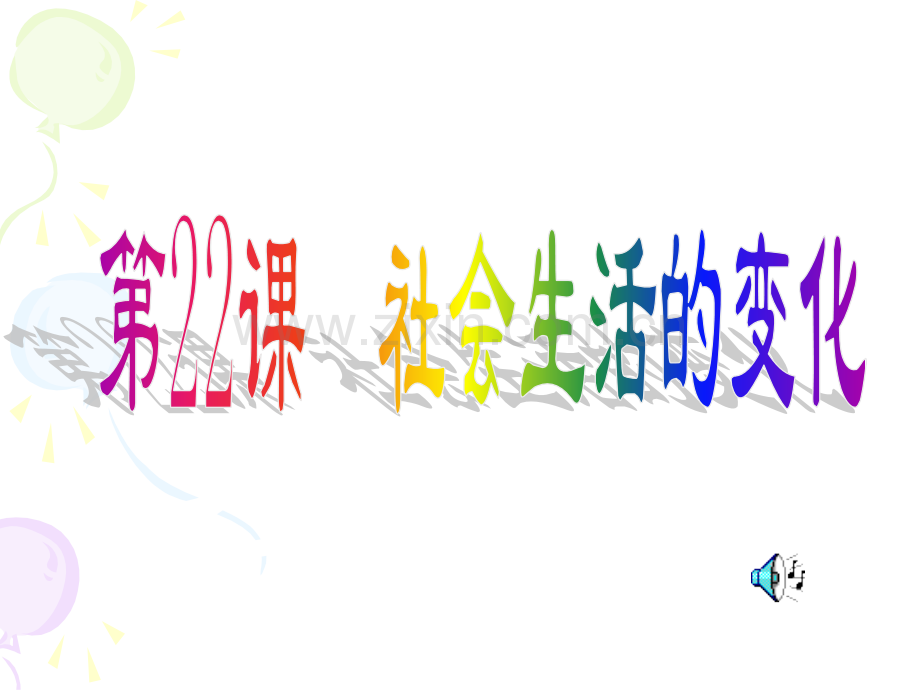 七年级历史社会生活变化.pptx_第1页