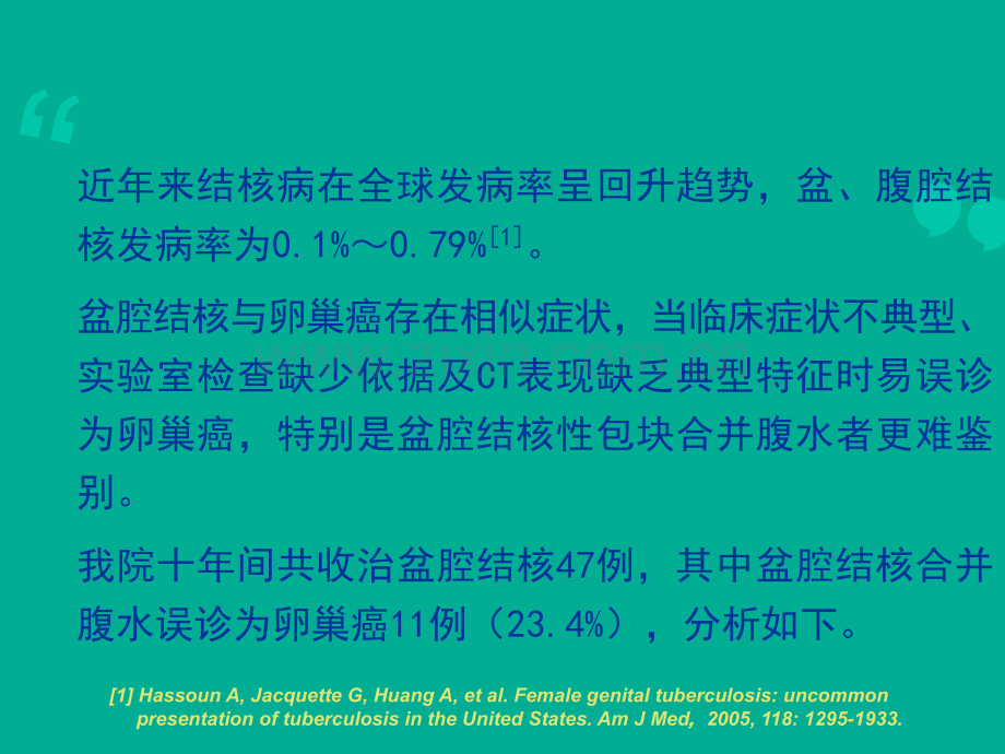 P盆腔结核误诊为卵巢癌例分析.pptx_第1页