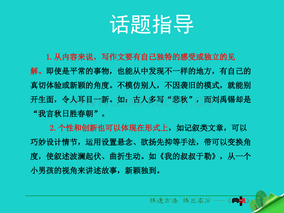 九年级语文下册写作个性和创新新版新人教版.pptx_第2页