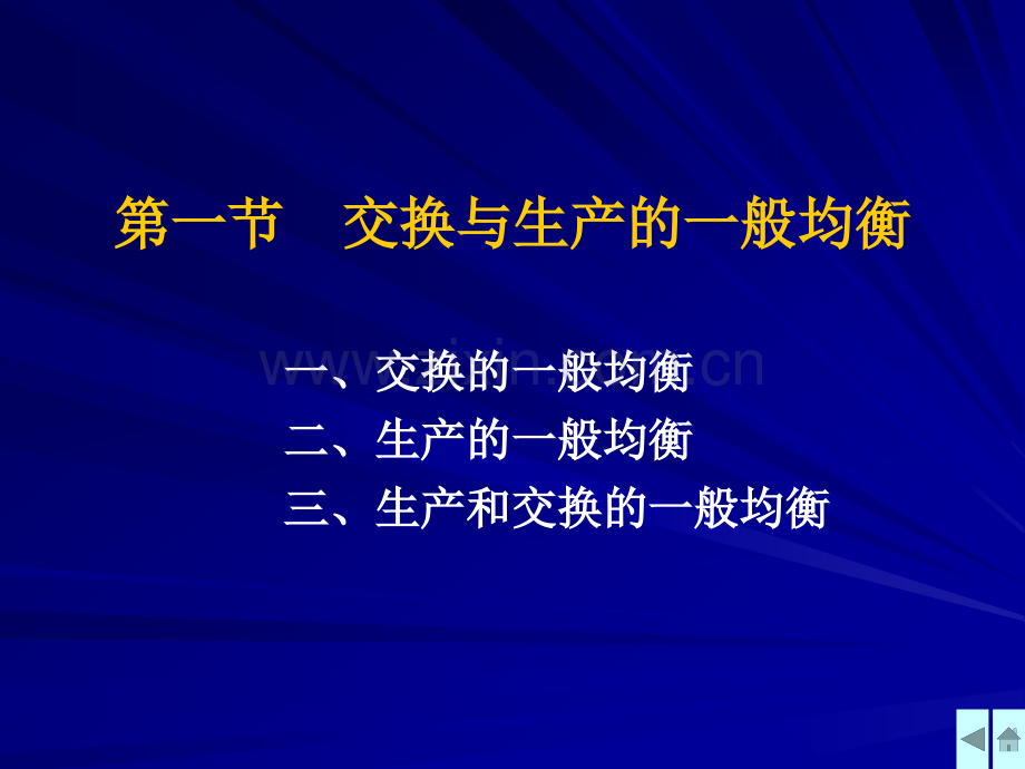 一般均衡市场失灵.pptx_第1页