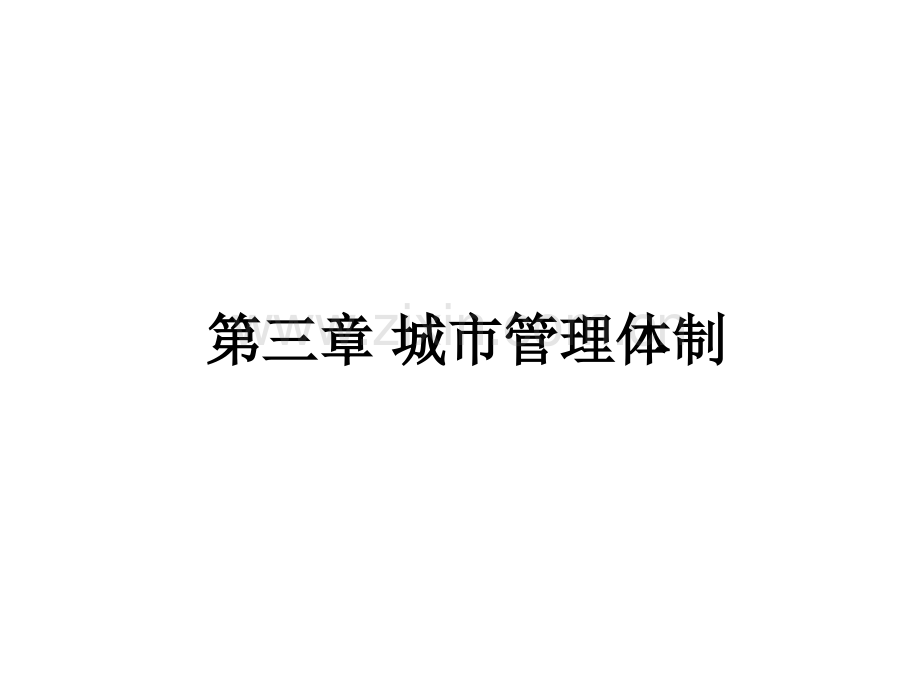 中国城市管理体制.pptx_第1页