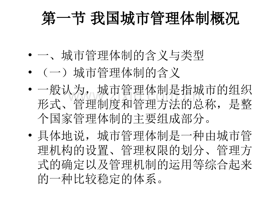 中国城市管理体制.pptx_第2页