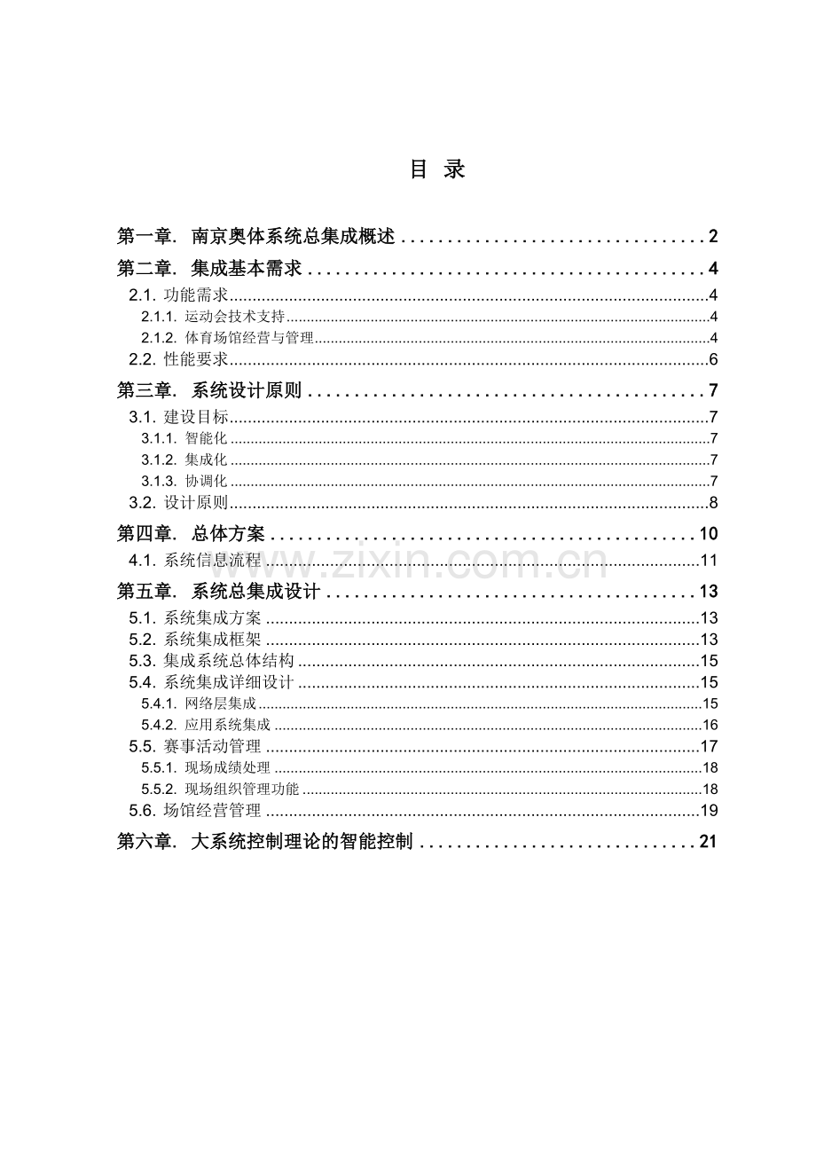 272南京奥体中心总集成方案.doc_第1页