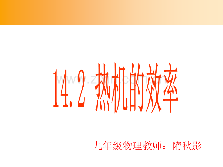 人教版142热机的效率ppt课件.pptx_第1页