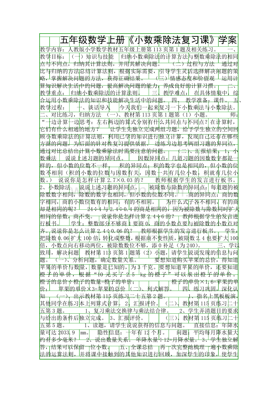 五年级数学上册小数乘除法复习课学案.docx_第1页