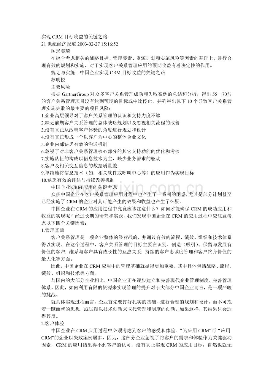 世纪经济报道实现CRM目标收益的关键之路实用资料.doc_第1页