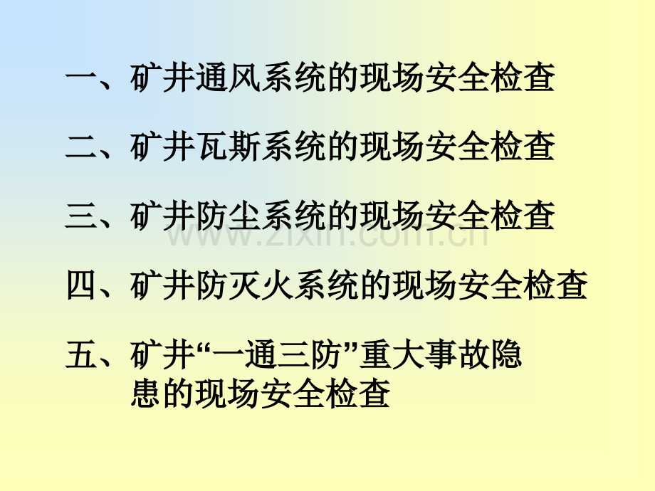一通三防的检查及通风设备的安全运行.pptx_第2页