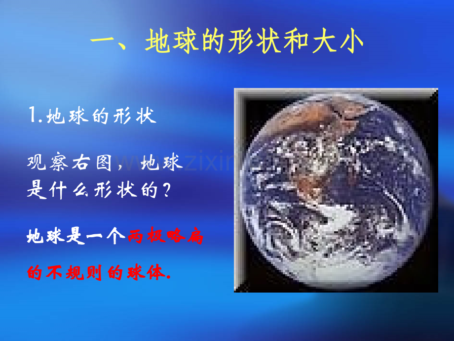 七年级地理上地球和地球仪人教新课标.pptx_第2页