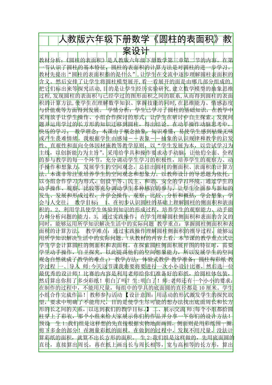 人教版六年级下册数学圆柱的表面积教案设计.docx_第1页