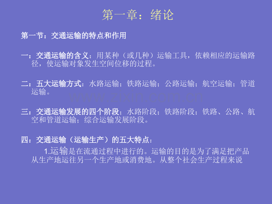 交通运输学.pptx_第1页