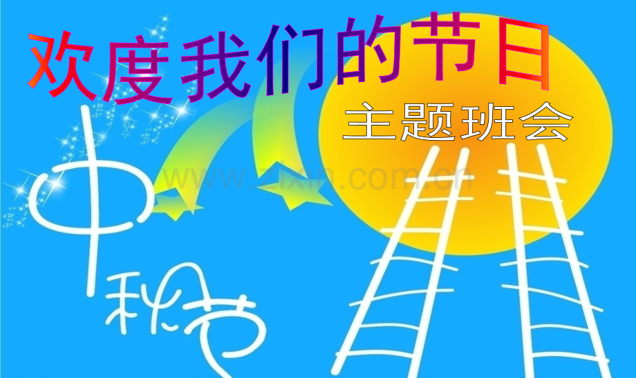 主题班会我们的节日——中秋.pptx_第1页