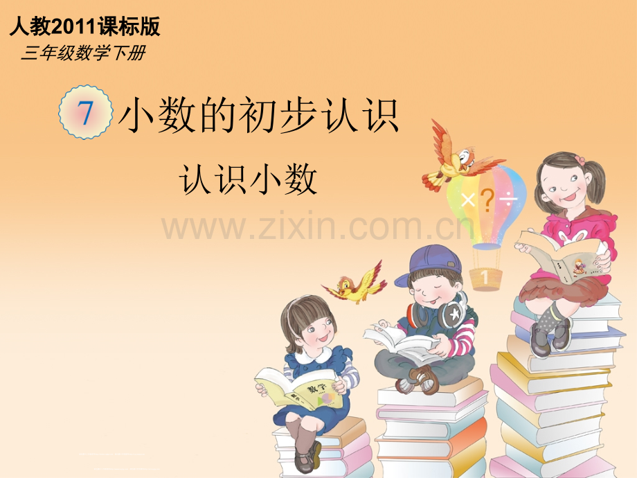 人教版小数的初步认识.pptx_第1页