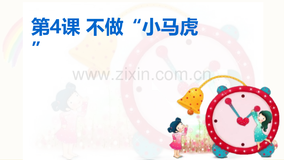 一年级下册品德不做小马虎14人教新版.pptx_第1页