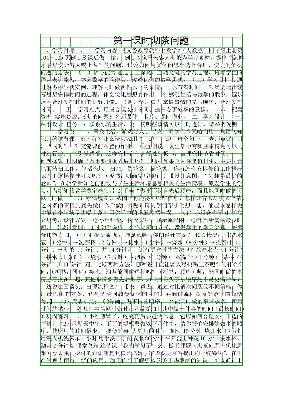 人教版四年级上册数学广角沏茶问题教学设计.docx_第1页