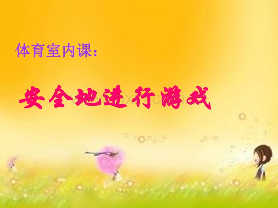 一年级安全地进行游戏.pptx_第1页