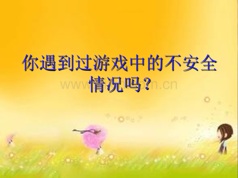 一年级安全地进行游戏.pptx_第2页