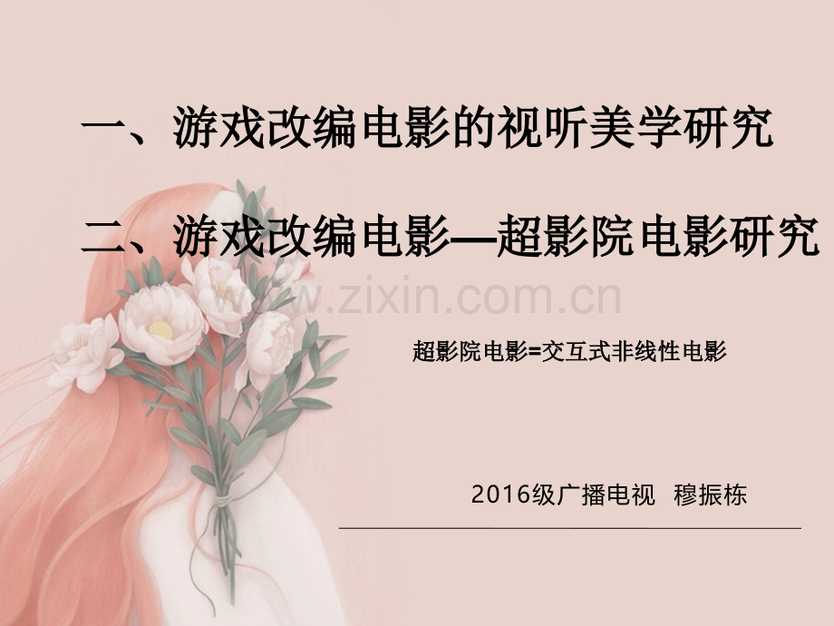从视听语言谈游戏改编电影的美学再造.pptx_第1页