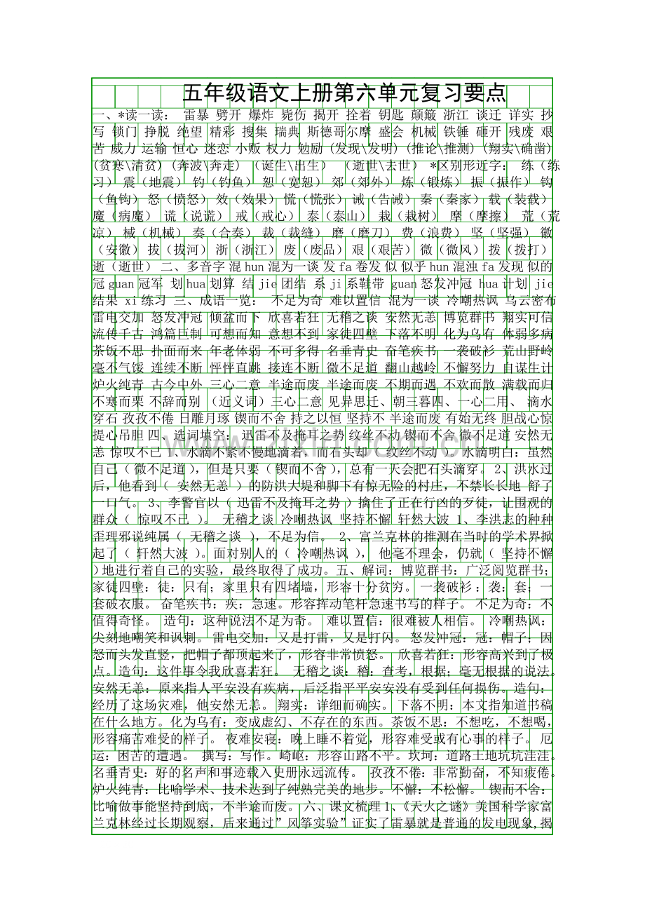 五年级语文上册第六单元复习要点.docx_第1页