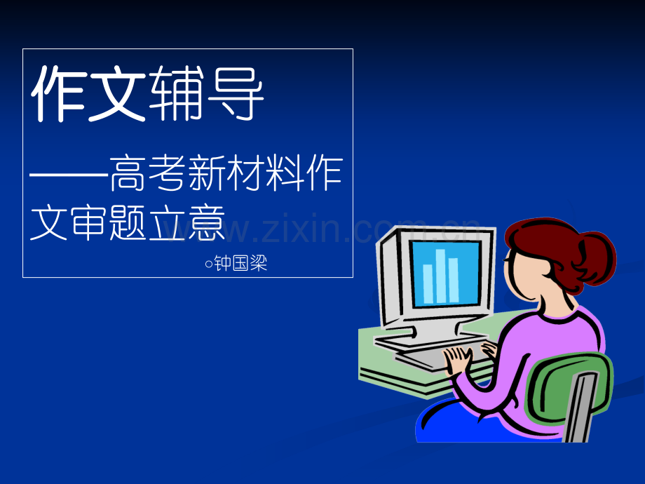 作文辅导高考新材料作文审题立意.pptx_第1页