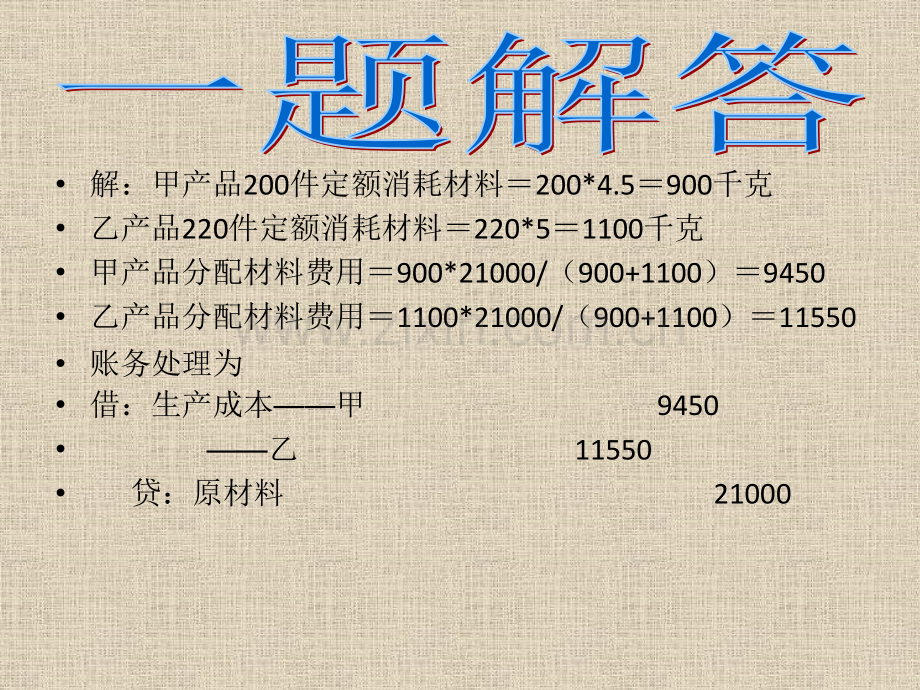 产品成本习题解答.pptx_第1页