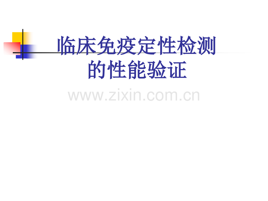 免疫定性项目性能验证.pptx_第1页