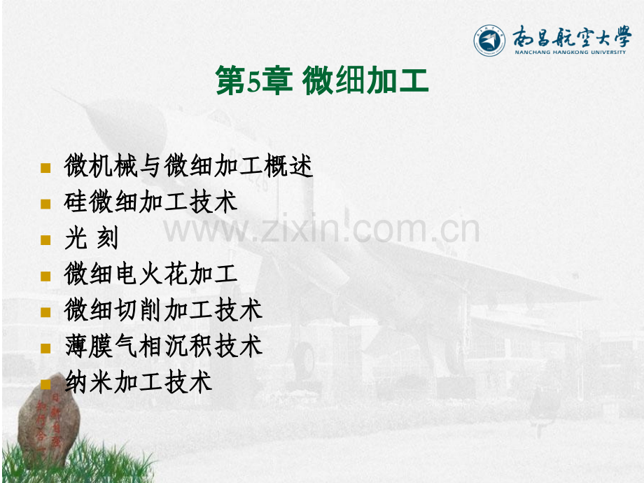 先进制造技术微细加工.pptx_第1页